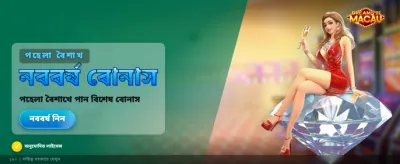 ম্যাকাওয়ের স্বপ্ন পূরণ করুন আজই